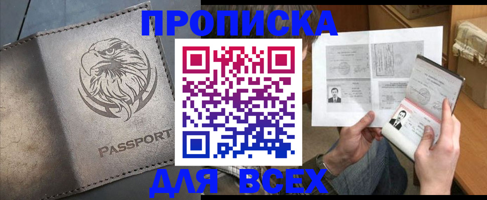 купить прописку в Голицыно