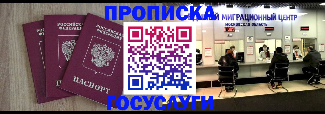 прописка штамп в Голицыно